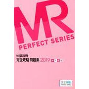 MR認定試験完全攻略問題集MR総論 2019（完全攻略PERFECTシリーズ） [単行本]