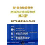 新・総合診療医学 病院総合診療医学編 第3版-初めて総合診療を学ぶ人のために [単行本]