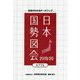 日本国勢図会 2019/20年版-日本がわかるデータブック [単行本]