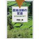 農地法制の変遷―近代から現代まで 1926→2015 [単行本]