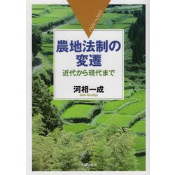 農地法制の変遷―近代から現代まで 1926→2015 [単行本]
