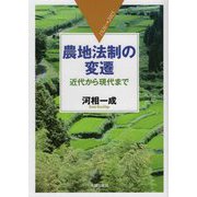 農地法制の変遷―近代から現代まで 1926→2015 [単行本]