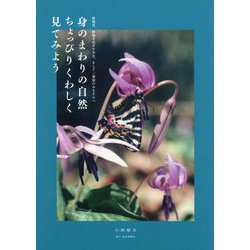 身のまわりの自然ちょっぴりくわしく見てみよう―教職員、教職をめざす学生、そしてご家庭のみなさんへ [単行本]