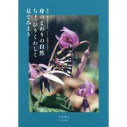 身のまわりの自然ちょっぴりくわしく見てみよう―教職員、教職をめざす学生、そしてご家庭のみなさんへ [単行本]