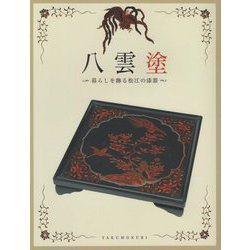 八雲塗―暮らしを飾る松江の漆器 [図鑑]