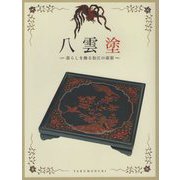 八雲塗―暮らしを飾る松江の漆器 [図鑑]