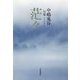 句集 茫々 [単行本]