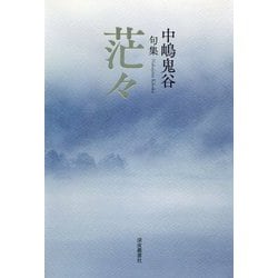 句集 茫々 [単行本]