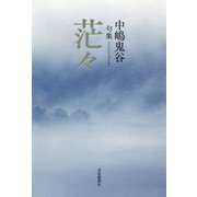 句集 茫々 [単行本]