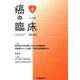 癌の臨床 第64巻・第4号 [単行本]