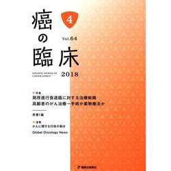 癌の臨床 第64巻・第4号 [単行本]