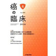 癌の臨床 第64巻・第4号 [単行本]