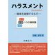 ハラスメント―職場を破壊するもの [単行本]