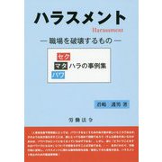 ハラスメント―職場を破壊するもの [単行本]