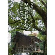 早川紀伊神社の奉納絵馬 [単行本]