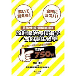 解いて覚える！合格にラスパ！診療放射線技師国家試験放射線治療-第46回～第70回過去問題収録 [全集叢書]