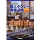 個人タクシー実務必携 試験講習テキスト〈令和元年度版〉 [単行本]