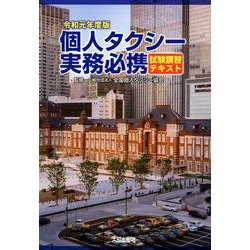 個人タクシー実務必携 試験講習テキスト〈令和元年度版〉 [単行本]