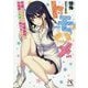 トモハメ―修羅と呼ばれた喧嘩無敗のお嬢様を友情で躾ける方法(DIVERSE NOVEL) [単行本]