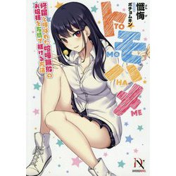 トモハメ―修羅と呼ばれた喧嘩無敗のお嬢様を友情で躾ける方法(DIVERSE NOVEL) [単行本]