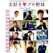 大好きプロ野球 （白夜ムック601） [ムックその他]
