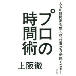 プロの時間術―大人の時間割を使えば、仕事が3倍速くなる! [単行本]