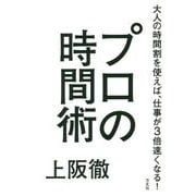 プロの時間術―大人の時間割を使えば、仕事が3倍速くなる! [単行本]