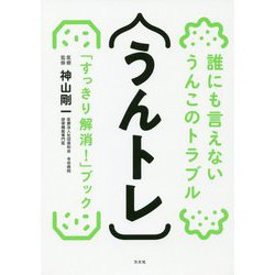 うんトレ―誰にも言えないうんこのトラブル「スッキリ解消!」ブック [単行本]