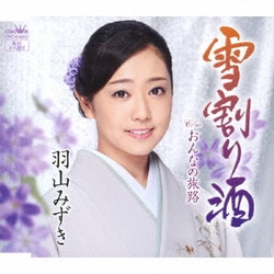 羽山みずき／雪割り酒