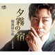 福島はじめ／夕霧の宿
