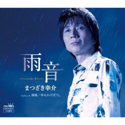 まつざき幸介／雨音