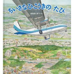 ちいさなひこうきのたび(かがくのとも絵本) [絵本]