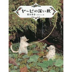 ヤービの深い秋（福音館創作童話シリーズ） [単行本]