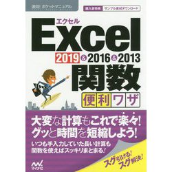 速効！ポケットマニュアル Excel関数 便利ワザ 2019 ＆ 2016 ＆ 2013 [単行本]