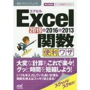 速効！ポケットマニュアル Excel関数 便利ワザ 2019 ＆ 2016 ＆ 2013 [単行本]