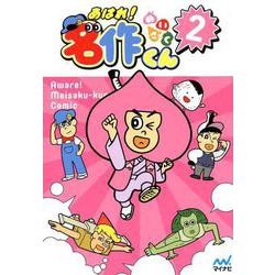 あはれ!名作くん 2 [単行本]