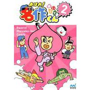 あはれ!名作くん 2 [単行本]