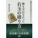 誰も言わなかった右玉の破り方(マイナビ将棋BOOKS) [単行本]