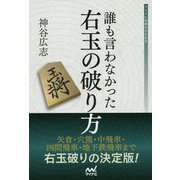 誰も言わなかった右玉の破り方(マイナビ将棋BOOKS) [単行本]
