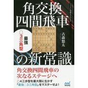 角交換四間飛車の新常識 最強△3三角型（マイナビ将棋BOOKS） [単行本]