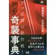 アマ必勝の新作戦！囲碁・奇襲事典 [単行本]