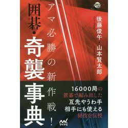 アマ必勝の新作戦！囲碁・奇襲事典 [単行本]