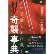 アマ必勝の新作戦！囲碁・奇襲事典 [単行本]
