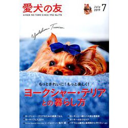愛犬の友 2019年 07月号 [雑誌]