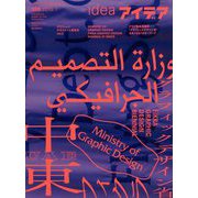 idea (アイデア) 2019年 07月号 [雑誌]