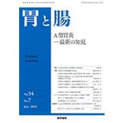 胃と腸 2019年 06月号 [雑誌]