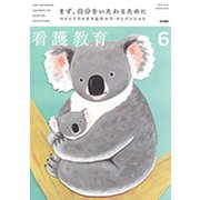 看護教育 2019年 06月号 [雑誌]