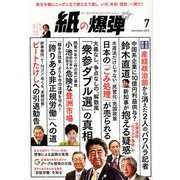 月刊 紙の爆弾 2019年 07月号 [雑誌]