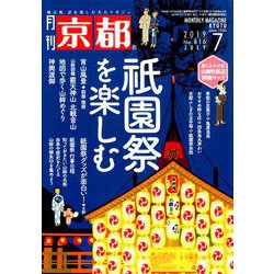月刊 京都 2019年 07月号 [雑誌]