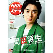 NHKウィークリー・ステラ 関西版 2019年 6/21号 [雑誌]